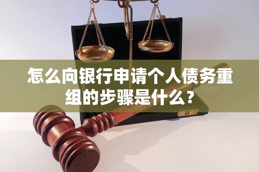 阳东怎么向银行申请个人债务重组的步骤是什么？